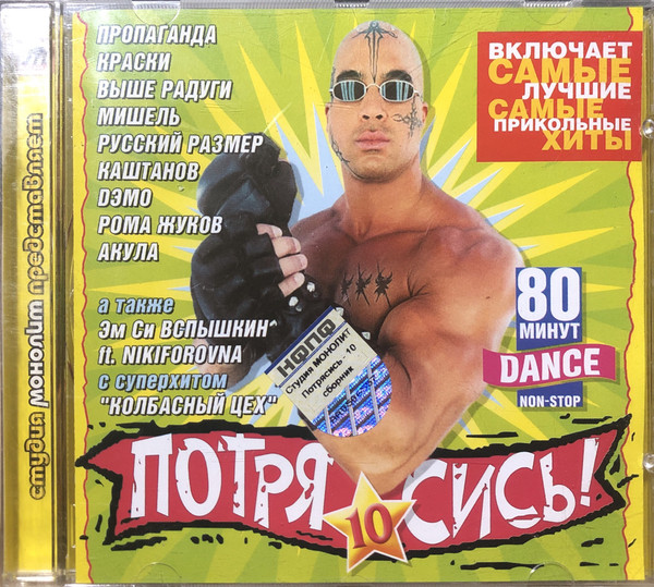 Потрясись! 10