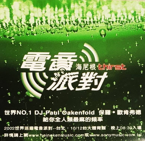 電音派對 海尼根 Thirst 