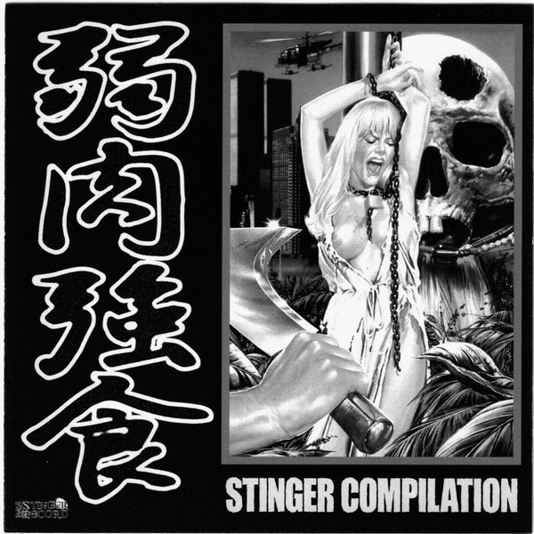 弱肉強食 / Stinger Compilation