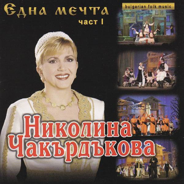 Една Мечта - Част I