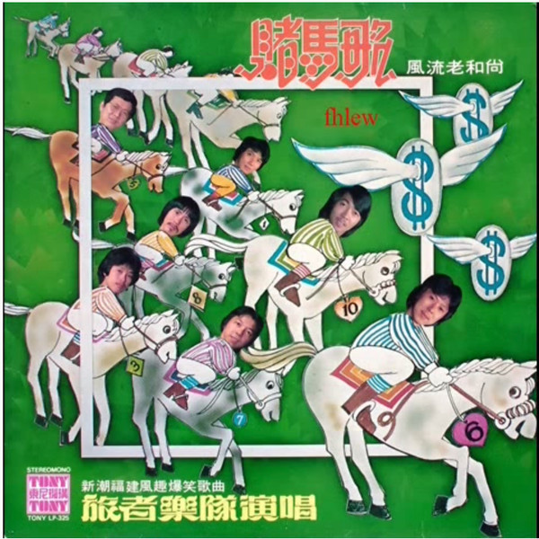賭馬歌