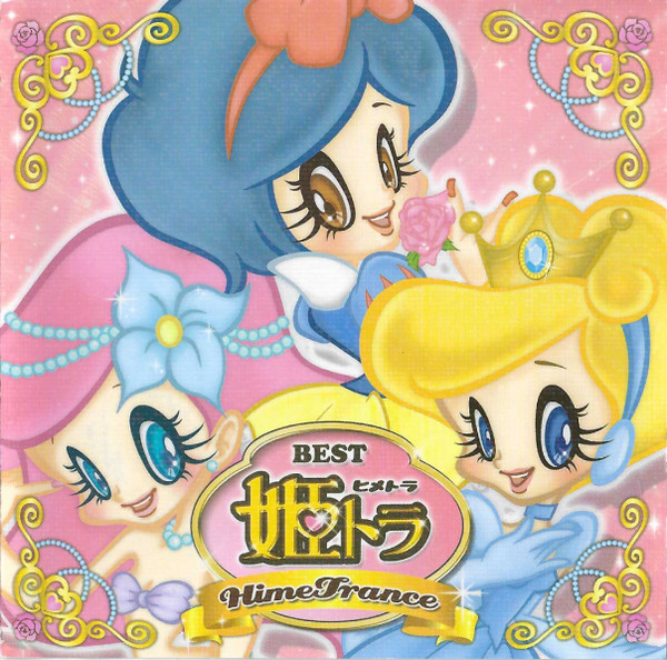姫トラ Best