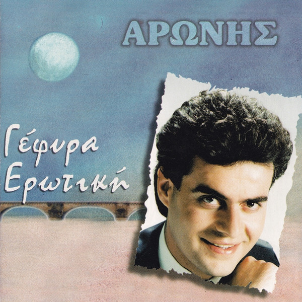 Γέφυρα Ερωτική