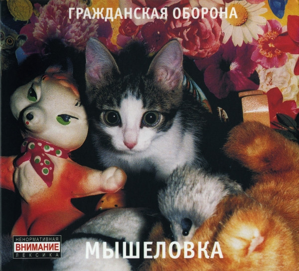 Мышеловка