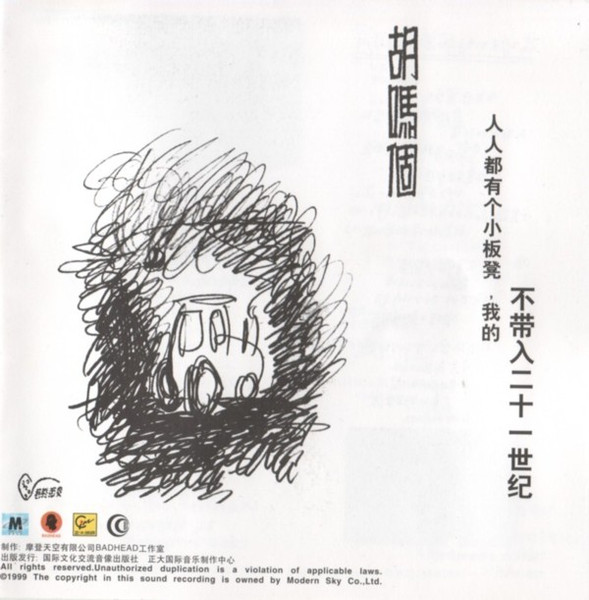 人人都有个小板凳，我的不带入二十一世纪