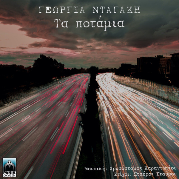 Τα Ποτάμια
