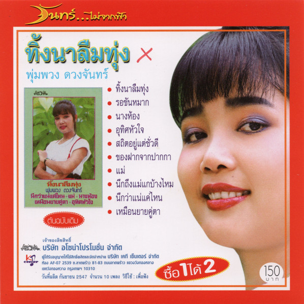ทิ้งนาลืมทุ่ง / คนดังลืมหลังควาย