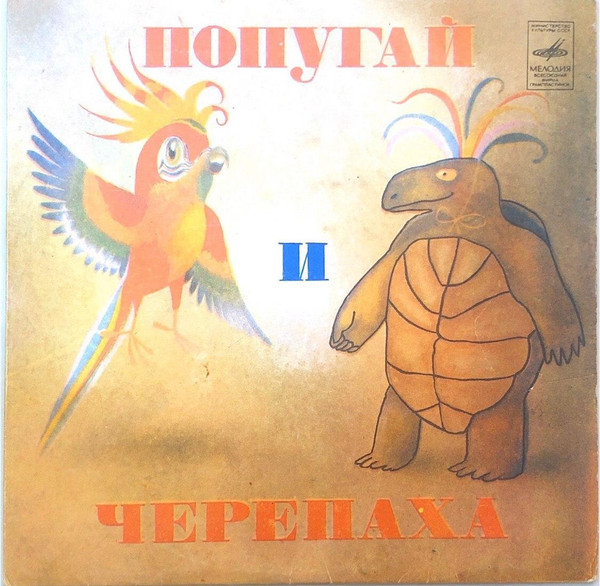 Попугай И Черепаха