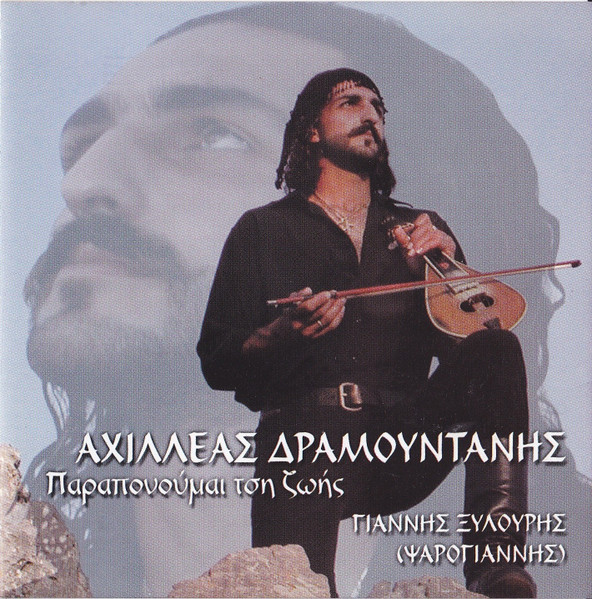 Παραπονούμαι Τση Ζωής