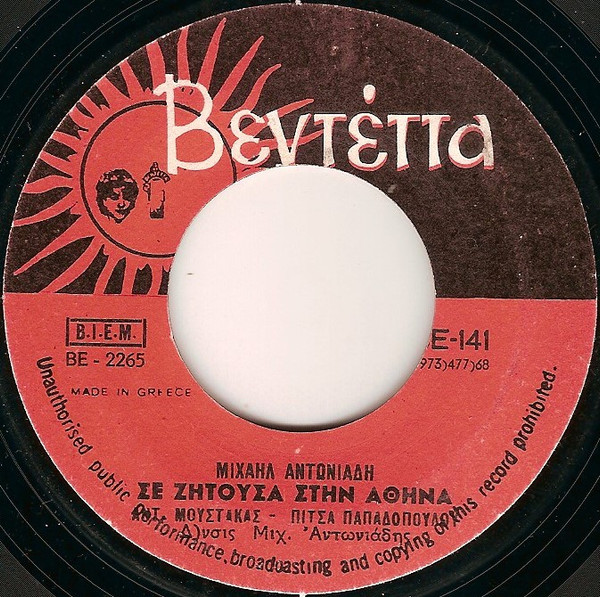 Σε Ζητούσα Στην Αθήνα / Θάρθη Μια Μέρα Δυστυχώς