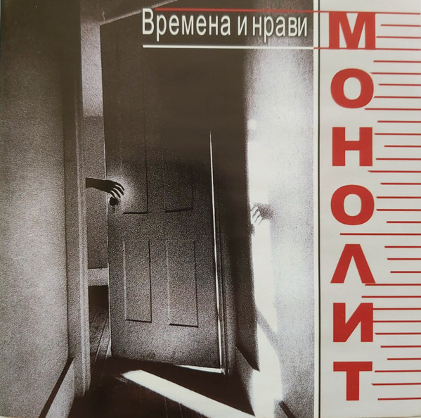 Времена и нрави
