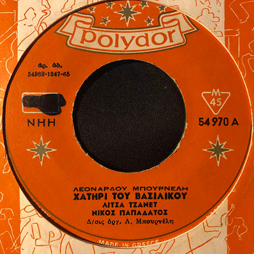 Χατήρι Του Βασιλικού / Κάθησε Στον Καναπέ Μου