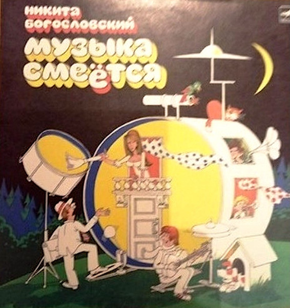 Музыка Смеётся 