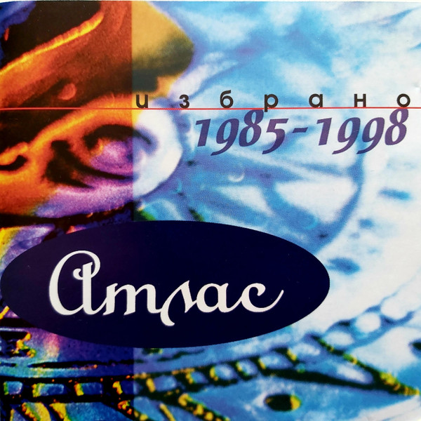 Избрано 1985 - 1998
