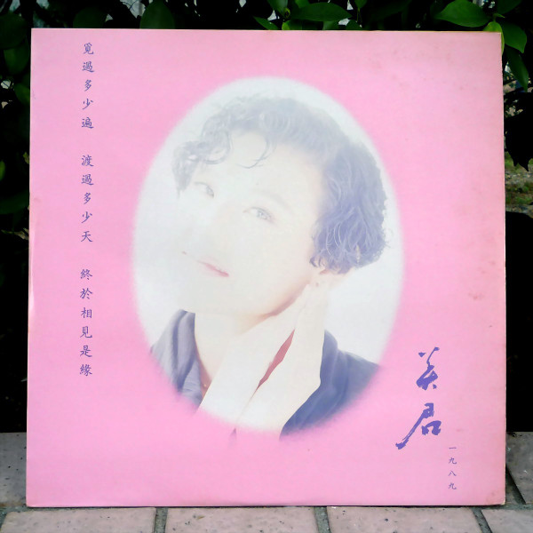緣 / 痴心誤會