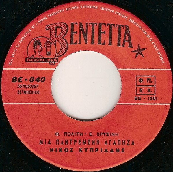 Μια Παντρεμένη Αγάπησα / Όχι Αγάπη Μου Ποτέ