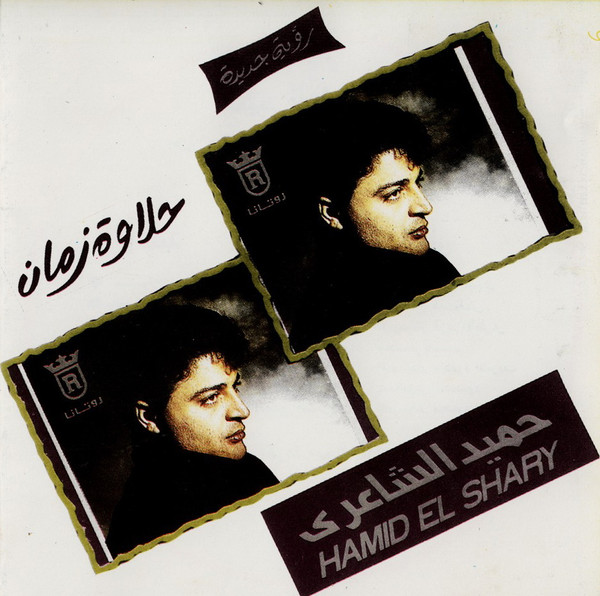 حلاوة زمان - رؤية جديدة = Halaweit Zaman