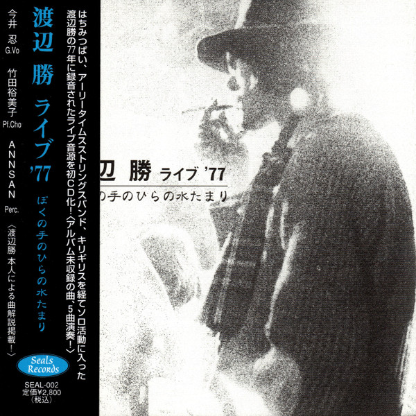 ライヴ '77 ぼくの手のひらの水たまり