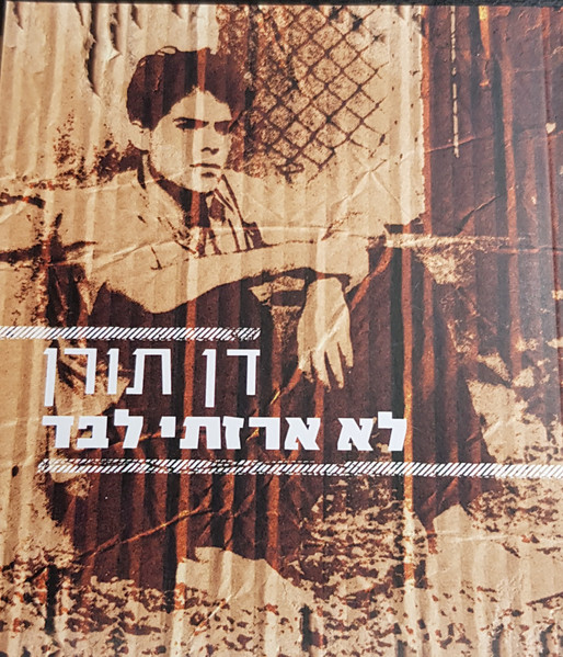 לא ארזתי לבד
