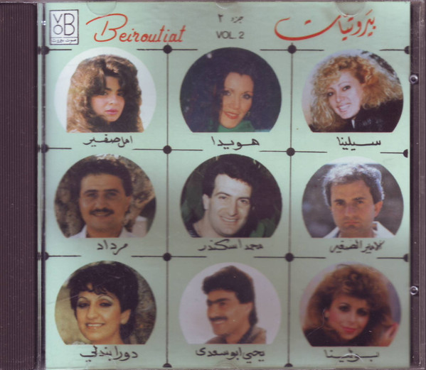 بيروتيات جزء ٢ = Beiroutiat Vol. 2