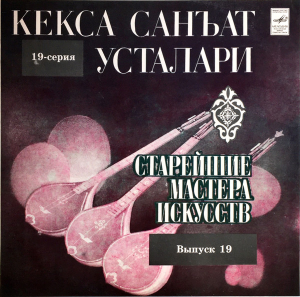 Кекса Санъат Усталари = Старейшие Мастера Искусств