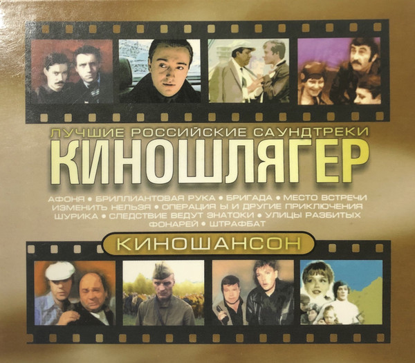 Киношлягер. Лучшие Российские Саундтреки. Киношансон.