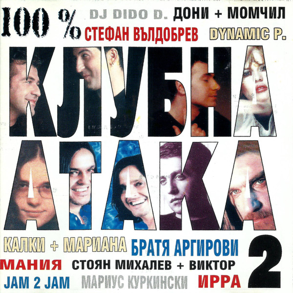 100% Клубна Атака 2