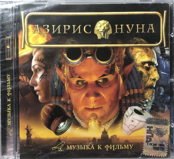 Азирис Нуна. Музыка К Фильму.