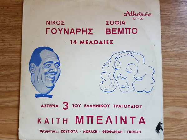 14 Μελωδίες - Αστέρια 3 Του Ελληνικού Τραγουδιού