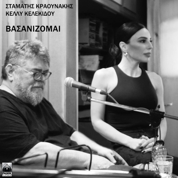 Βασανίζομαι