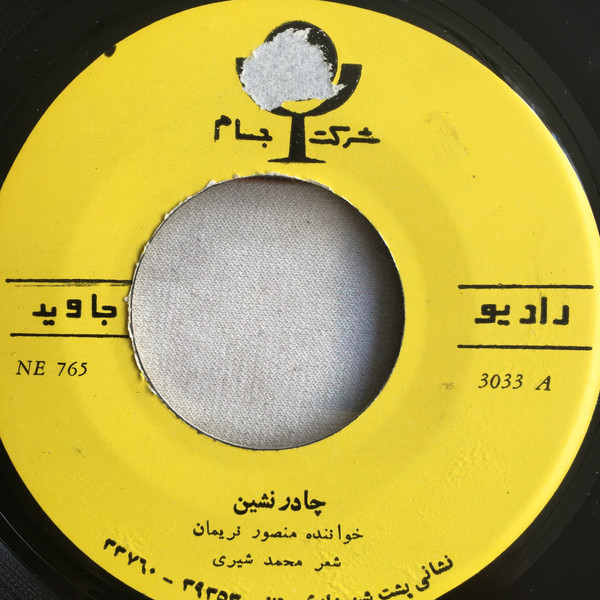 چادرنشین / پهلوان گیلان