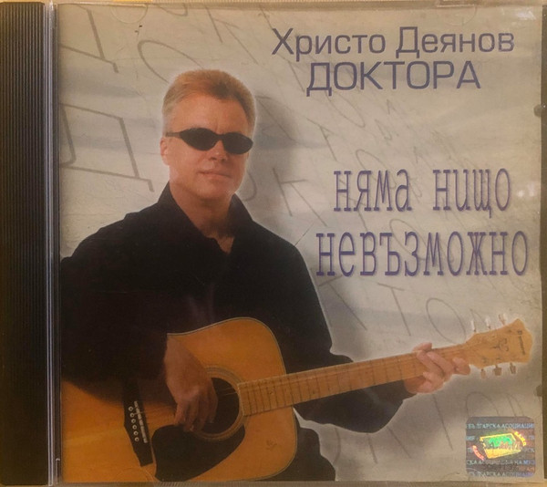 Няма нищо невъзможно