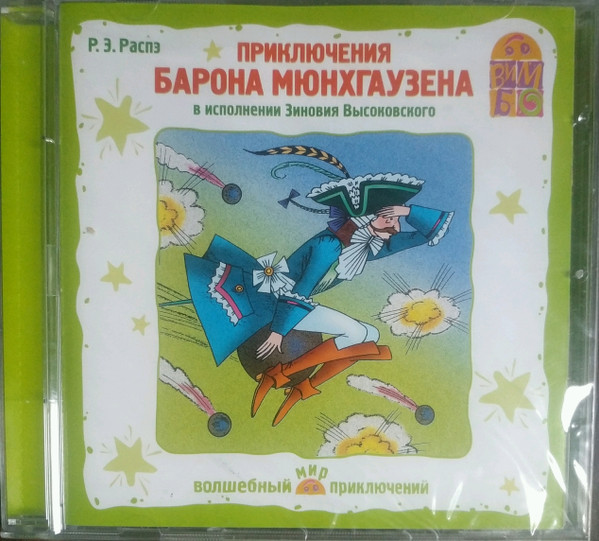 Приключения Барона Мюнхаузена