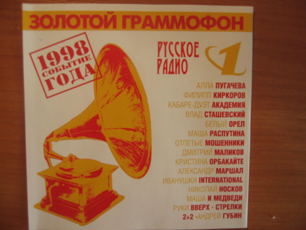 Золотой граммофон 1998