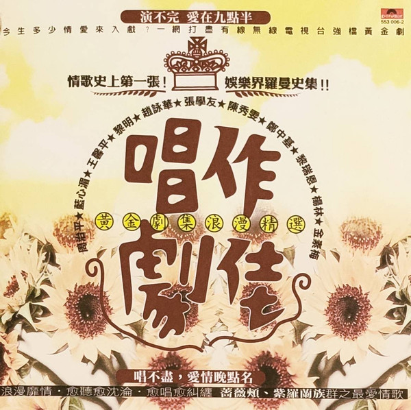 唱作劇佳: 黃金劇集浪漫精選