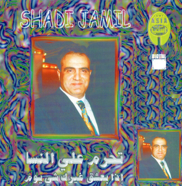 تحرم علي النسا / إذا بعشق غيرك شي يوم