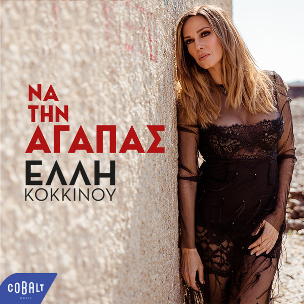 Να Την Αγαπάς