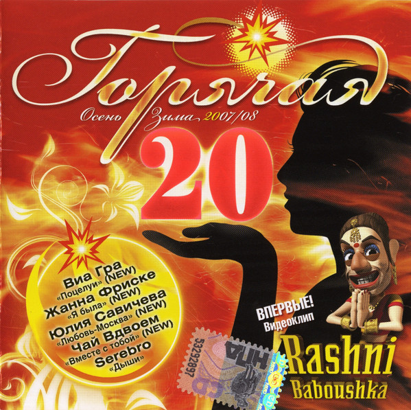 Горячая 20 Осень Зима 2007/08