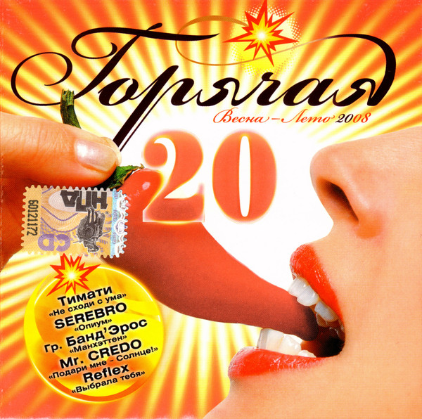 Горячая 20 Весна - Лето 2008