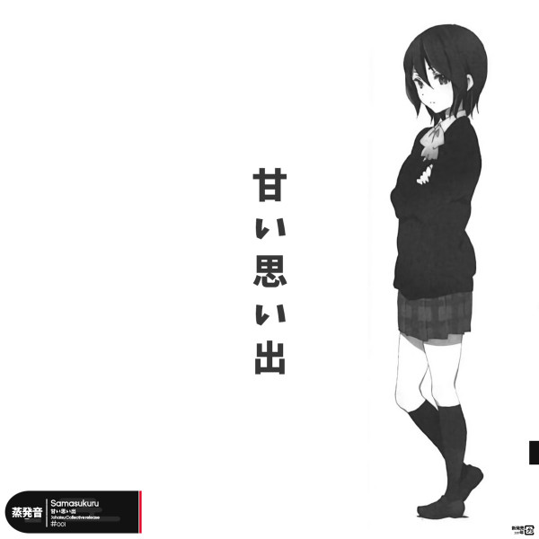 甘い思い出