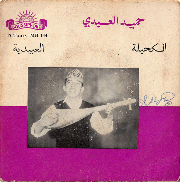 الكحلة / العبيدية 
