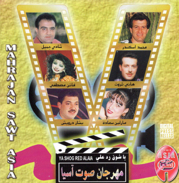 مهرجان صوت آسيا - يا شوق رد علي = Mahrajan Sawt Asia - Ya Shog Red Alaia