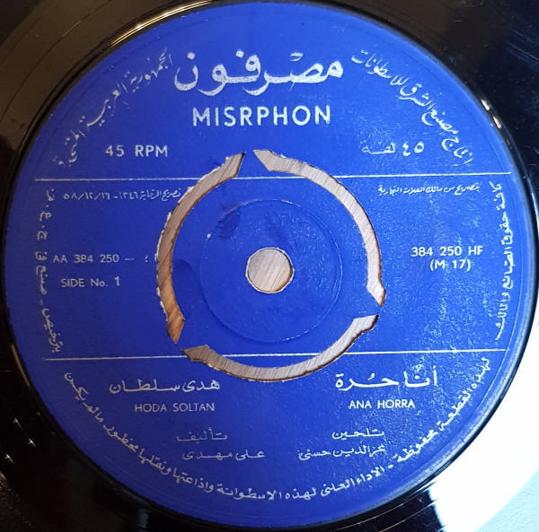 أنا حرة = Ana Horra