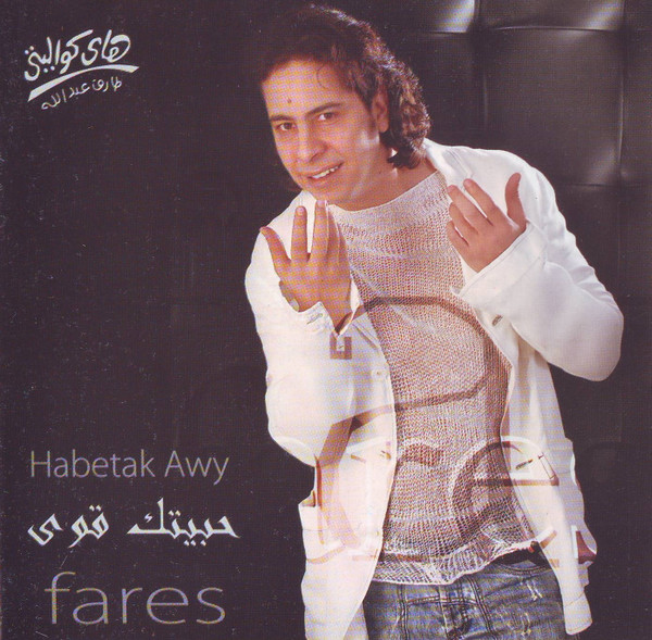 حبيتك قوى = Habetak Awy