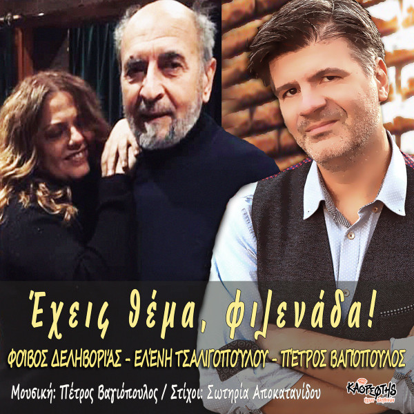 Έχεις Θέμα, Φιλενάδα!