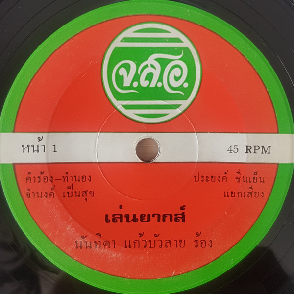 เล่นยากส์ / ข้อยเว๊าแม่นบ่ 
