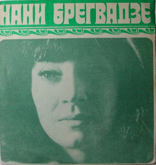 Поет Нани Брегвадзе
