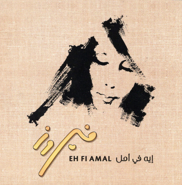 إيه في أمل = Eh Fi Amal