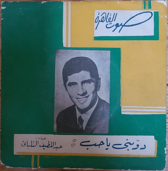 دوبنى يا حب