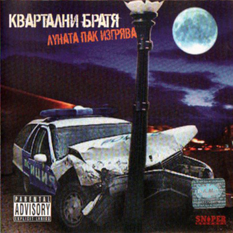 Луната Пак Изгрява